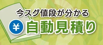 自動見積り