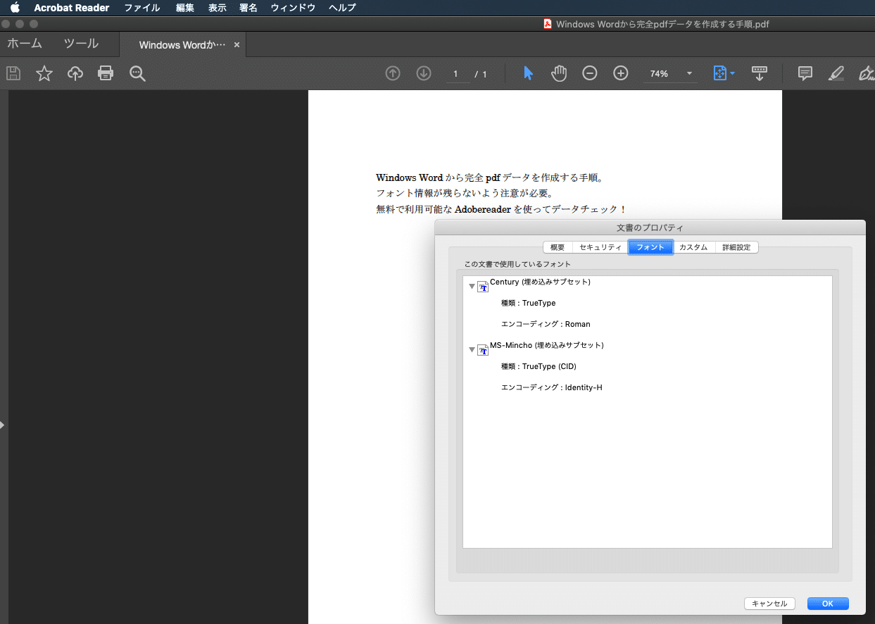 AdobeReader
2.フォントタブをクリックし、使用フォント横に（埋め込みサブセット）と書かれていれば、フォント情報の残っていないPDFデータということになります。