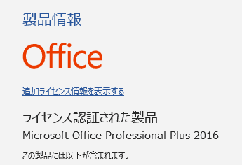 「製品情報」と書かれたページが出てきました。
Windows版Word2016であることが確認できます。