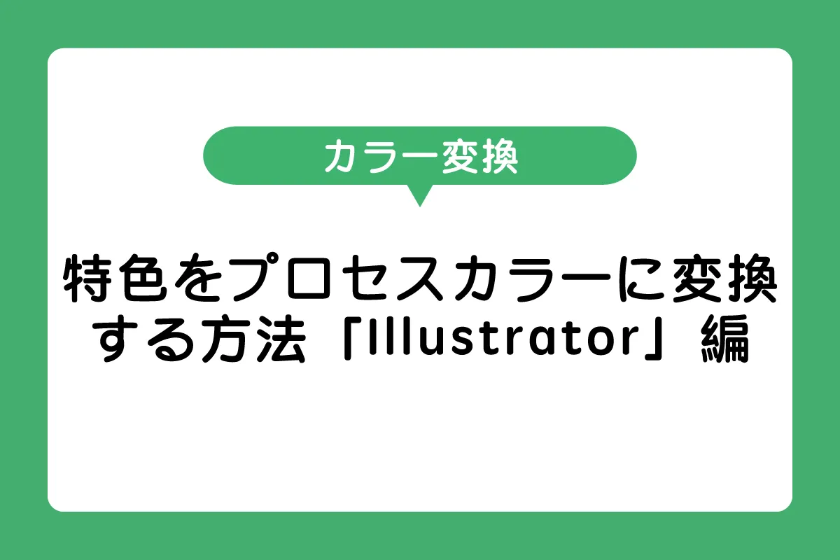 特色をプロセスカラーに変換する方法「Illustrator」編