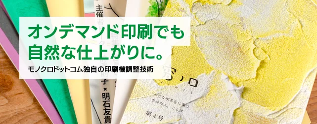 オンデマンド印刷でも自然な仕上がりに