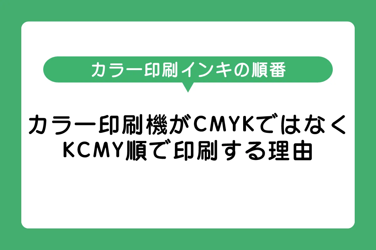 CMYKではなくKCMY順で印刷する理由| モノクロドットコム