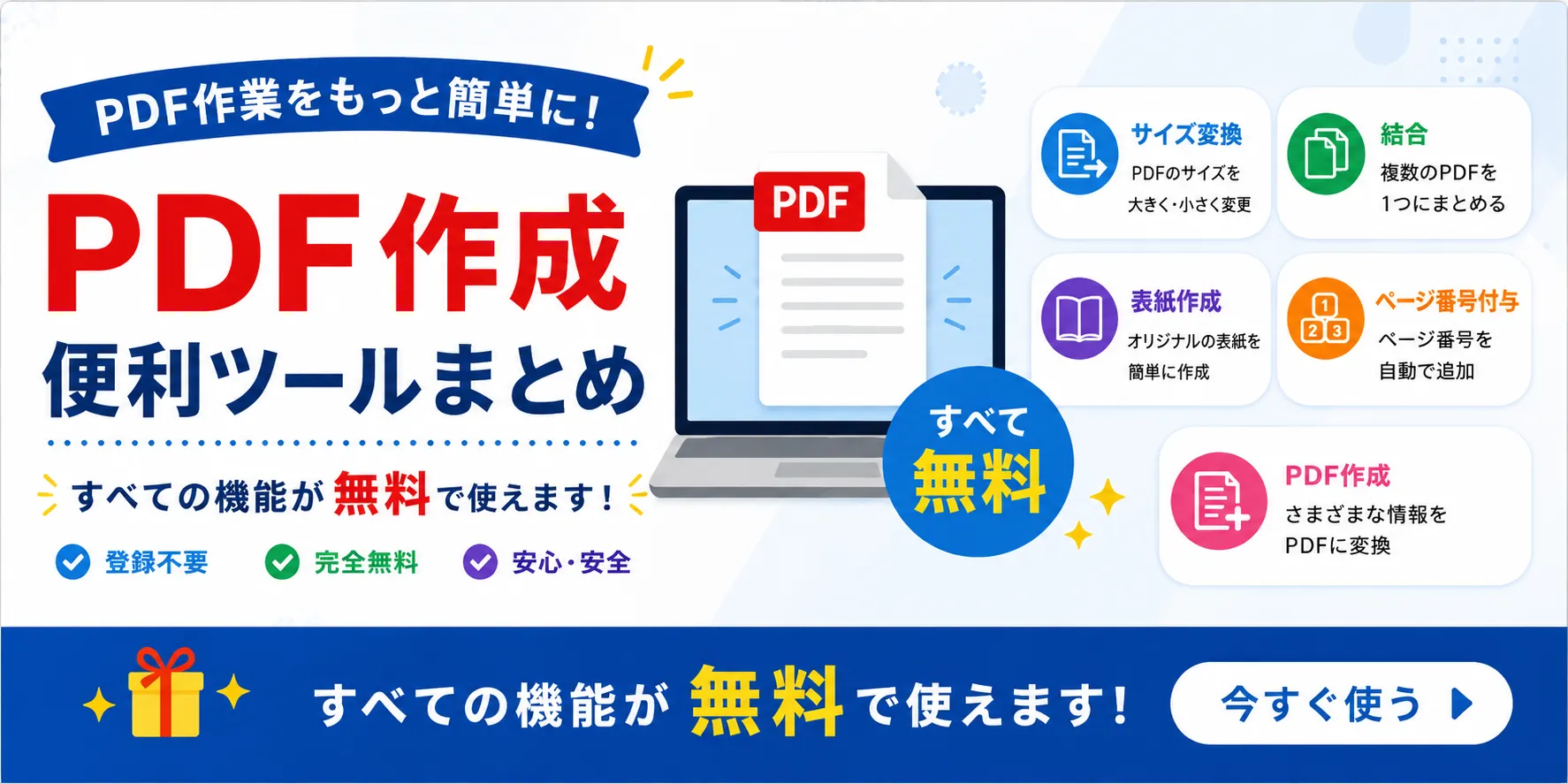 PDF作成支援ツール