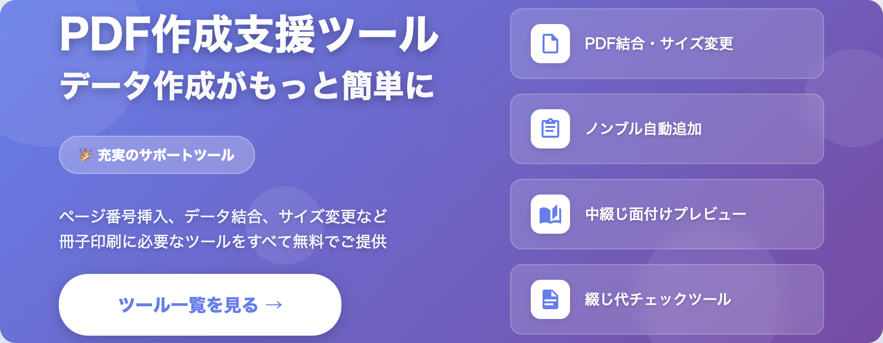 PDF作成支援ツール