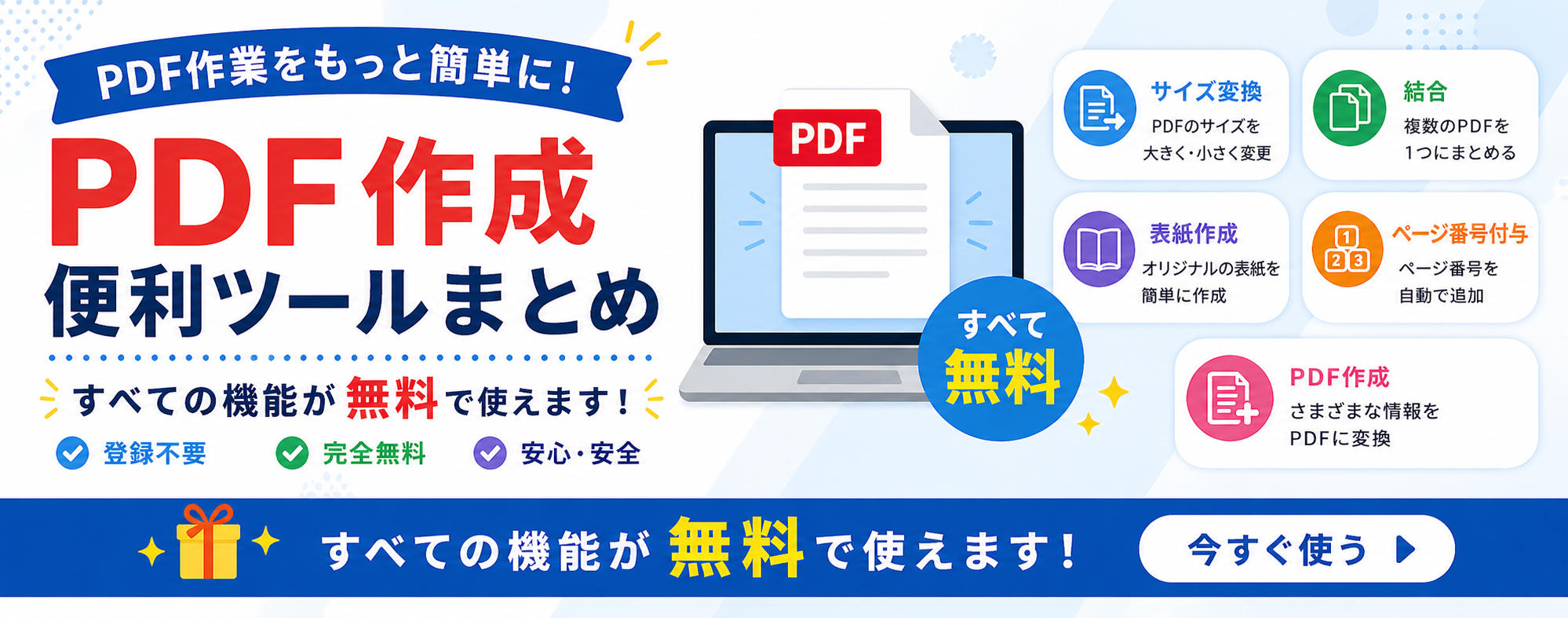 PDF作成支援ツール