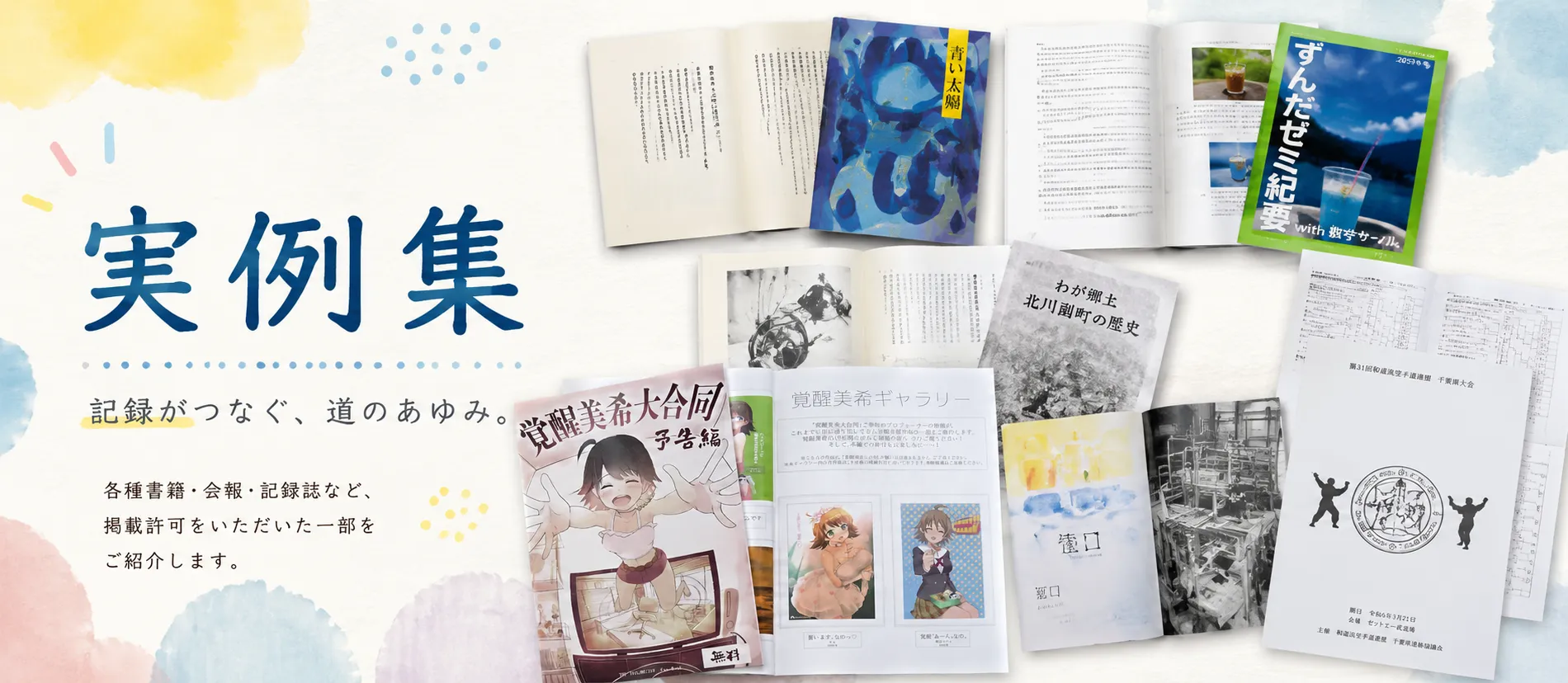 実績集